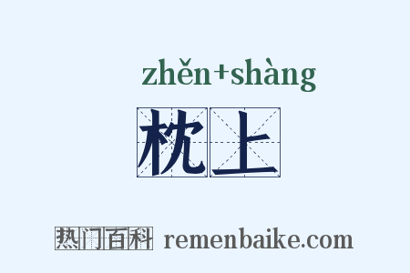 枕上是什么意思的图片